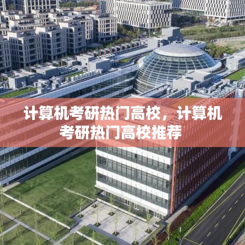 计算机考研热门高校,计算机考研热门高校推荐