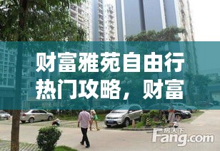 财富雅苑自由行热门攻略,财富家苑