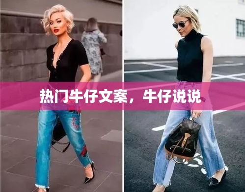 热门牛仔文案,牛仔说说