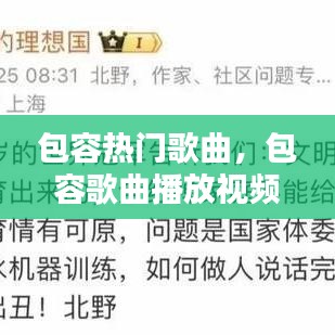 包容热门歌曲,包容歌曲播放视频网红