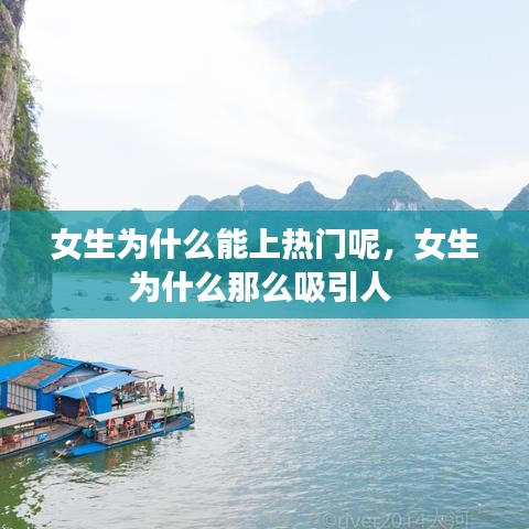 女生为什么能上热门呢,女生为什么那么吸引人