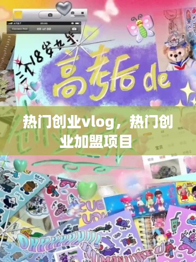 热门创业vlog,热门创业加盟项目