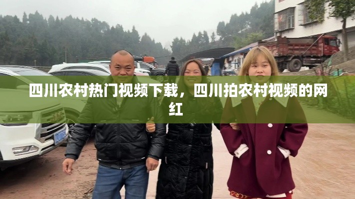 四川农村热门视频下载,四川拍农村视频的网红