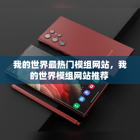 我的世界最热门模组网站,我的世界模组网站推荐
