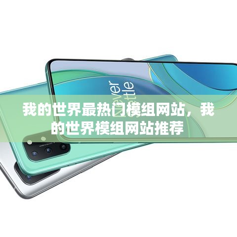 我的世界最热门模组网站,我的世界模组网站推荐