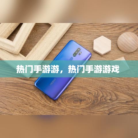 热门手游游,热门手游游戏