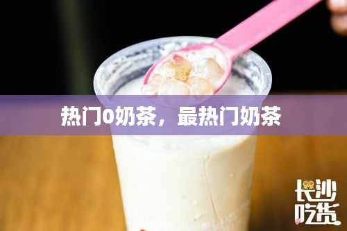 热门0奶茶,最热门奶茶