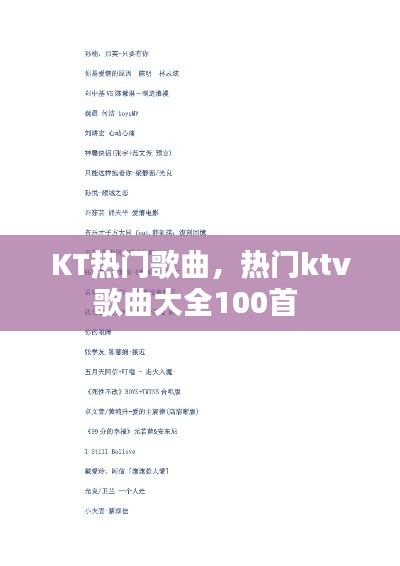 KT热门歌曲,热门ktv歌曲大全100首