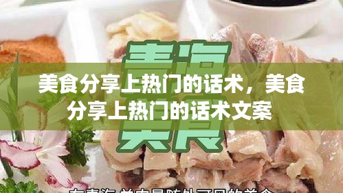 美食分享上热门的话术,美食分享上热门的话术文案