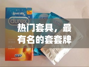 热门套具,最有名的套套牌子