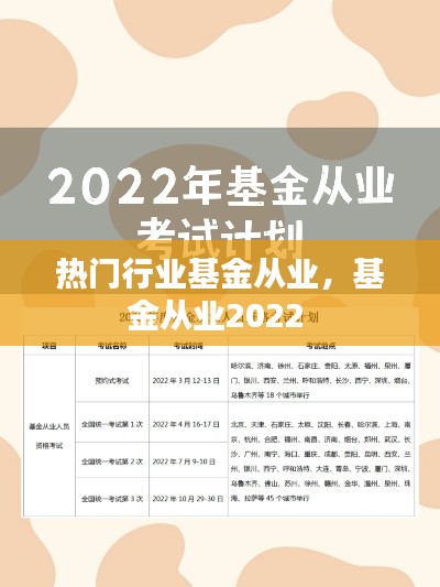热门行业基金从业,基金从业2022