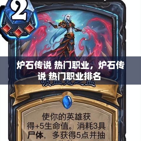 炉石传说 热门职业,炉石传说 热门职业排名