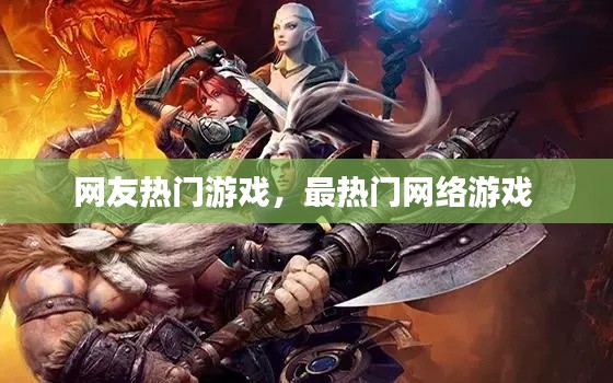 网友热门游戏,最热门网络游戏
