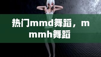 热门mmd舞蹈,mmmh舞蹈