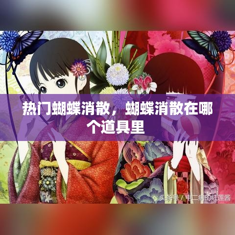 热门蝴蝶消散,蝴蝶消散在哪个道具里
