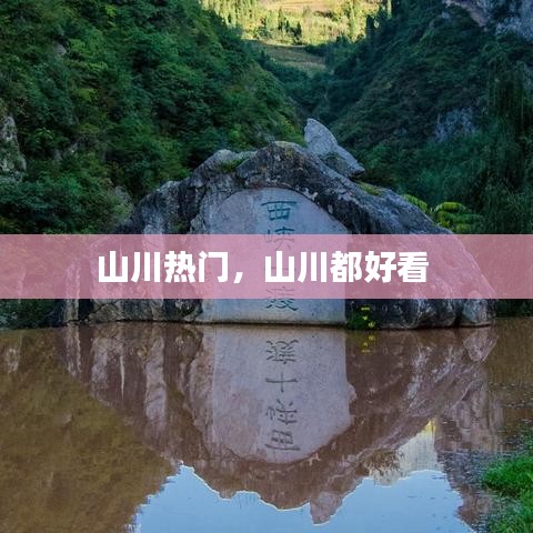 山川热门,山川都好看