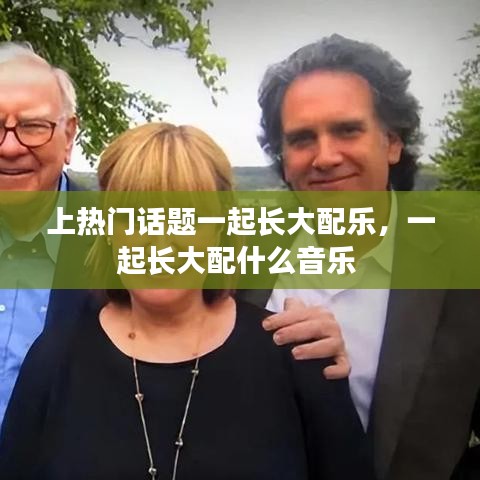 上热门话题一起长大配乐,一起长大配什么音乐