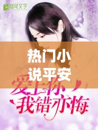 热门小说平安,平安小说结局