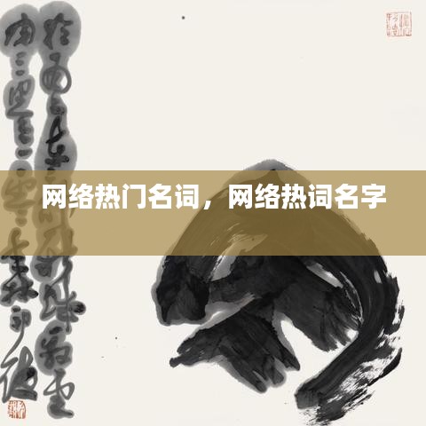 网络热门名词,网络热词名字
