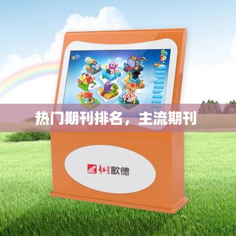 热门期刊排名,主流期刊