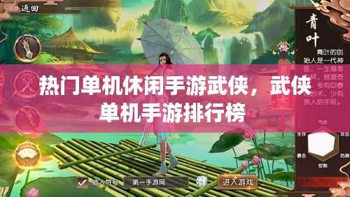 热门单机休闲手游武侠,武侠单机手游排行榜