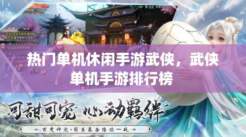 热门单机休闲手游武侠,武侠单机手游排行榜