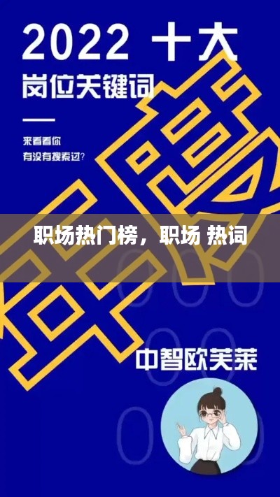 职场热门榜,职场 热词