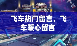 飞车热门留言,飞车暖心留言