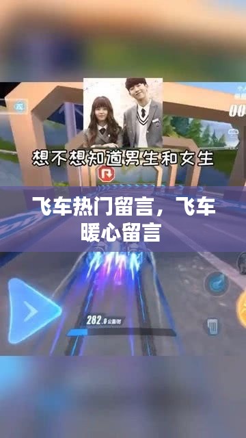 飞车热门留言,飞车暖心留言