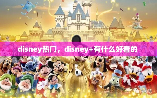 disney热门,disney+有什么好看的