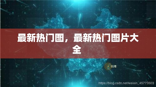 最新热门图,最新热门图片大全