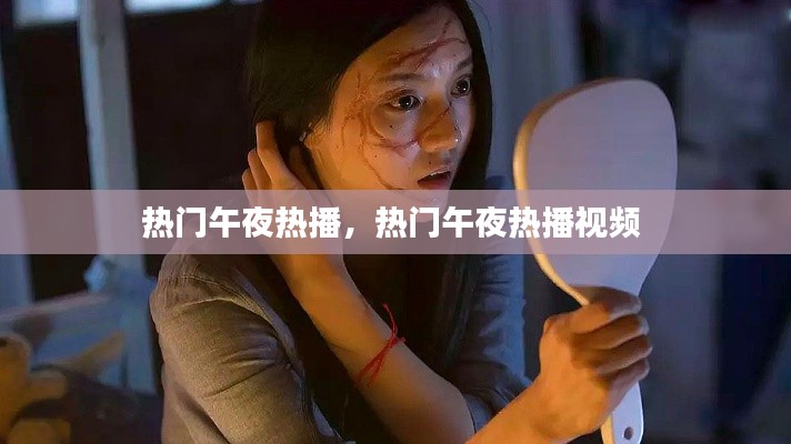 热门午夜热播,热门午夜热播视频