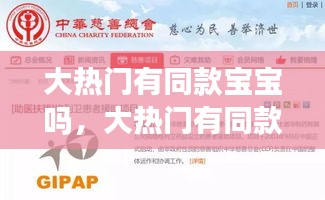 大热门有同款宝宝吗,大热门有同款宝宝吗知乎
