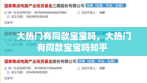 大热门有同款宝宝吗,大热门有同款宝宝吗知乎