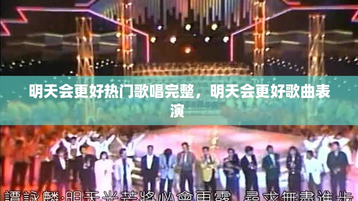 明天会更好热门歌唱完整,明天会更好歌曲表演