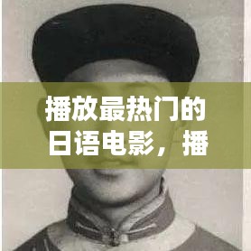 播放最热门的日语电影,播放最热门的日语电影有哪些