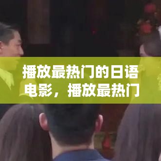 播放最热门的日语电影,播放最热门的日语电影有哪些