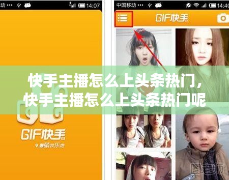 快手主播怎么上头条热门,快手主播怎么上头条热门呢
