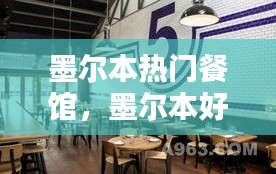 墨尔本热门餐馆,墨尔本好吃的中餐馆