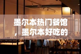 墨尔本热门餐馆,墨尔本好吃的中餐馆