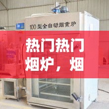热门热门烟炉,烟炉是什么