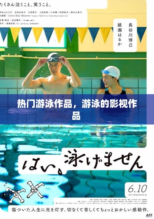 热门游泳作品,游泳的影视作品