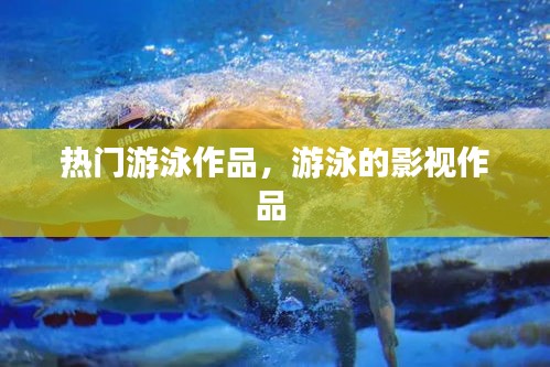 热门游泳作品,游泳的影视作品