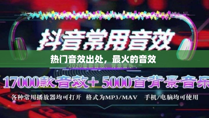 热门音效出处,最火的音效