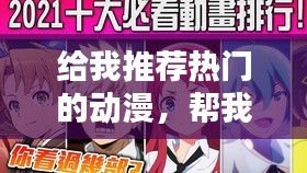 给我推荐热门的动漫,帮我推荐热门的动漫