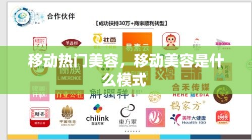 移动热门美容,移动美容是什么模式