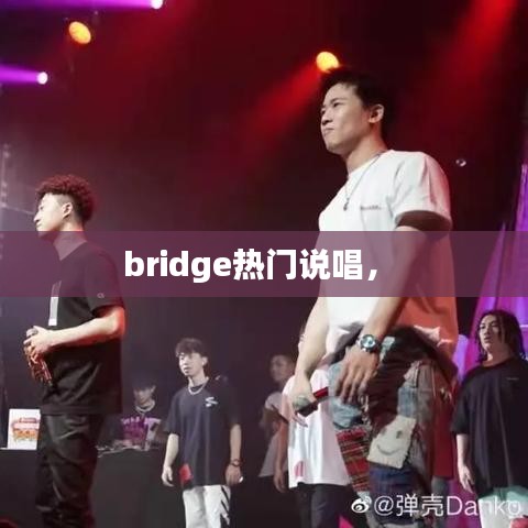 bridge热门说唱,