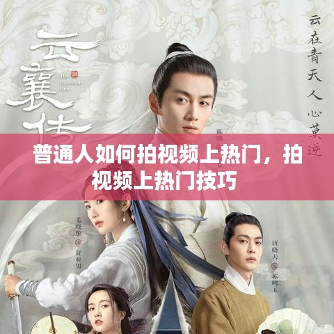 普通人如何拍视频上热门,拍视频上热门技巧