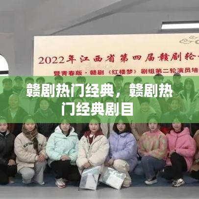 赣剧热门经典,赣剧热门经典剧目