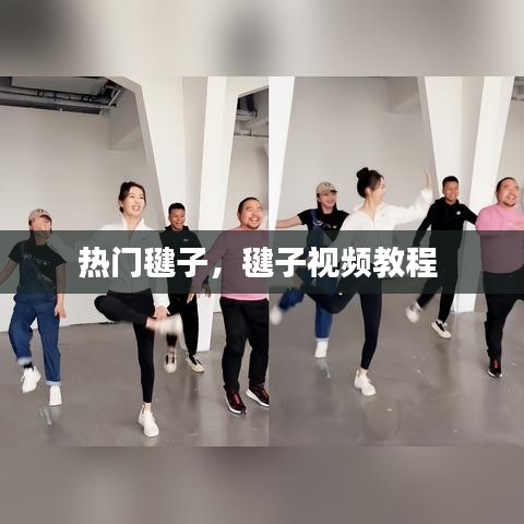 热门毽子,毽子视频教程